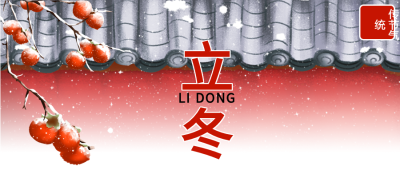 雪花柿子红墙立冬微信公众号首图