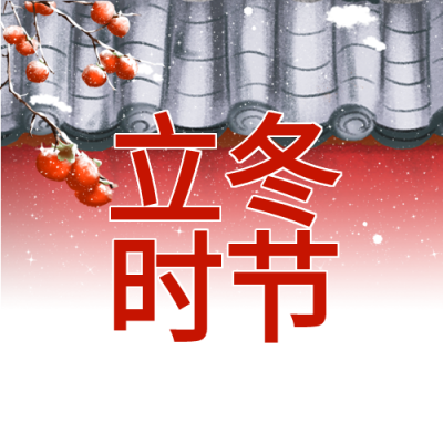 下雪立冬红柿宫墙微信公众号次图