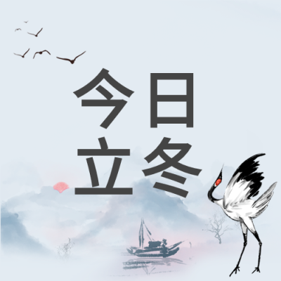 大雁山水画仙鹤立冬微信公众号次图