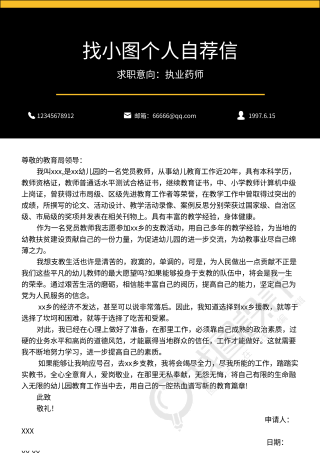 黑色简约求职自荐信简历