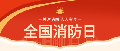红色消防全国消防日公众号首图
