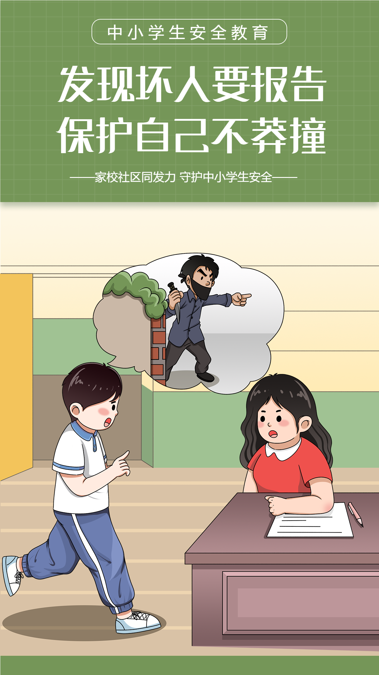 中小学安全教育卡通宣传海报