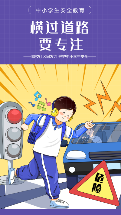 交通安全中小学安全教育宣传海报