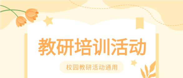 校园教研培训活动微信公众号首图