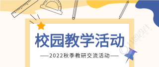 2022校园教学活动微信公众号首图