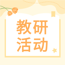 教研活动黄色简约微信公众号次图