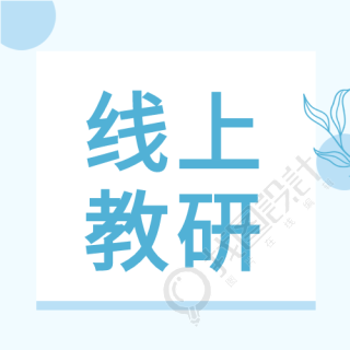 蓝色背景线上教研微信公众号次图