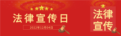 红色法律宣传日公众号封面图