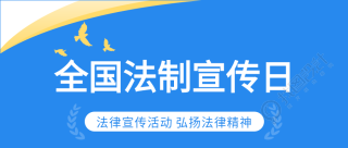 弘扬法律精神微信公众号首图