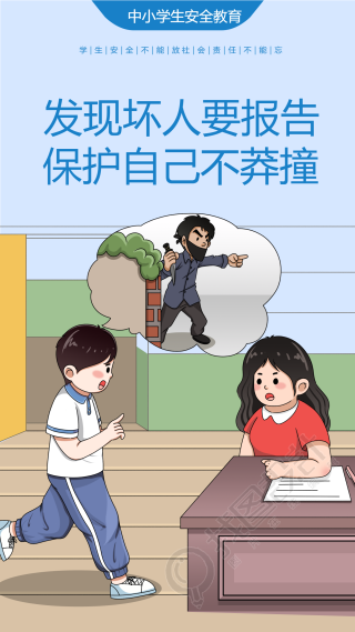 自我保护学生安全教育宣传海报