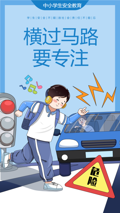 横过马路要专注交通安全海报