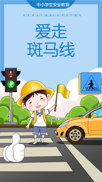规范过马路学生交通安全海报