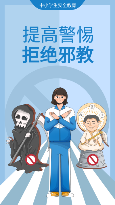反邪教拒绝邪教邪说中小学安全教育宣传海报