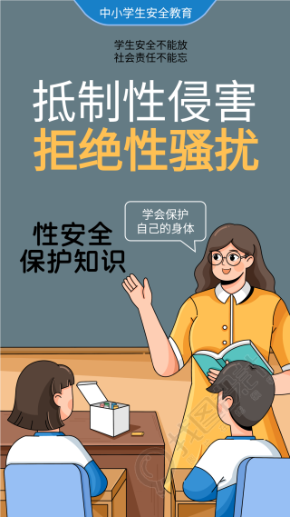 抵制性侵害中小学安全教育宣传海报