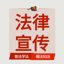 法律宣传普法学法公众号次图
