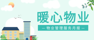 社区物业管理卡通建筑公众号首图