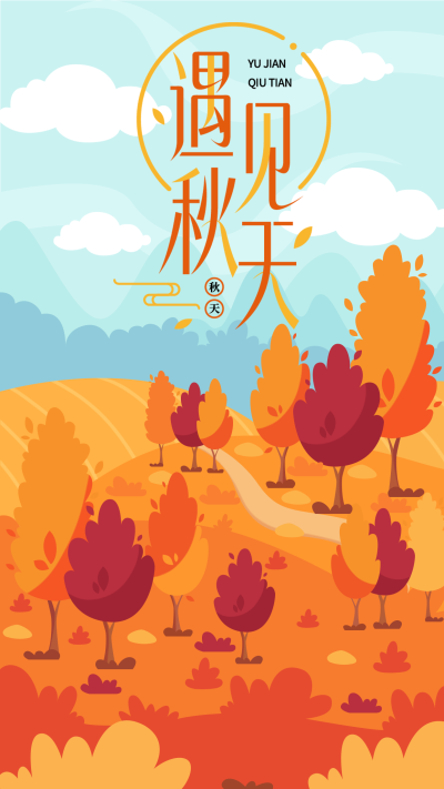 秋景黄色枫叶秋季宣传海报