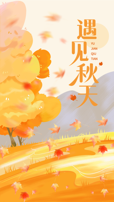 遇见秋天黄色枫叶秋景宣传海报