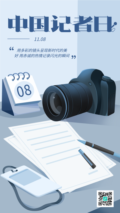 中国记者日相机蓝色简约手机海报