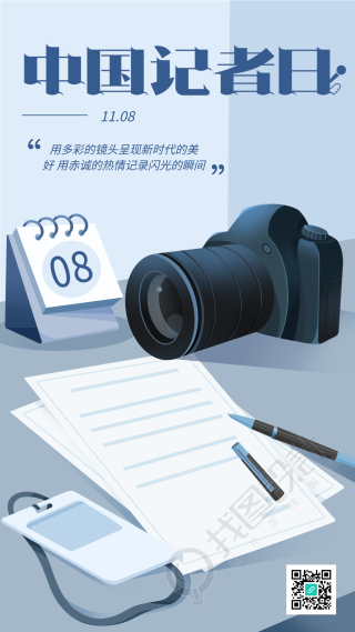 中国记者日相机蓝色简约手机海报