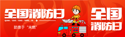 红色背景全国消防日公众号封面图