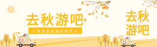 卡通落叶秋游公众号封面图