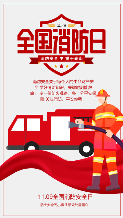 火警全国消防日手机海报