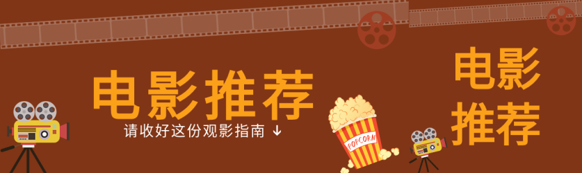 春节档热门电影推荐公众号封面图