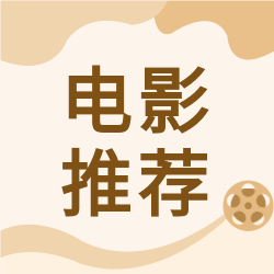 节假日电影推荐公众号次图