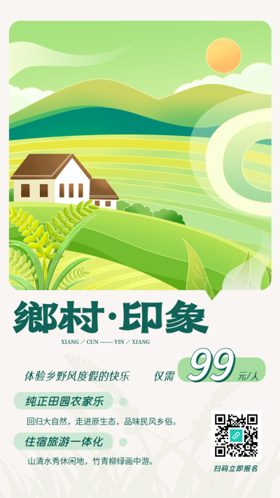 乡村振兴农家乐旅游宣传海报