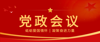 党政会议微信公众号首图