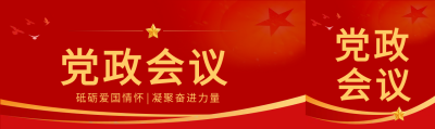 红色党政会议公众号封面图
