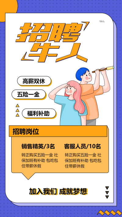 简约卡通男女招聘手机海报