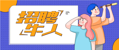 男女节约招聘微信公众号首图