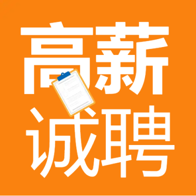 高新诚聘招聘微信公众号次图
