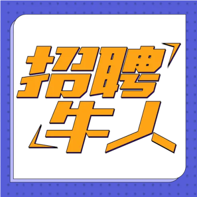 招聘牛人招聘微信公众号次图