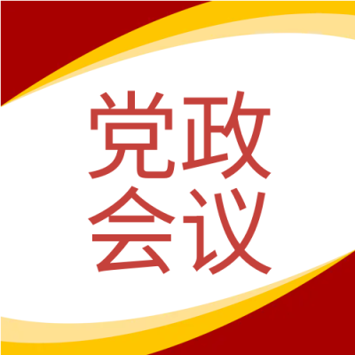 党政会议党建微信公众号次图