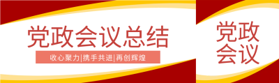 党政会议总结公众号封面图