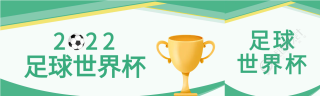 2022足球比赛公众号封面图