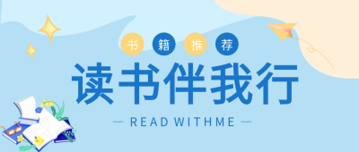 读书伴我行阅读微信公众号首图