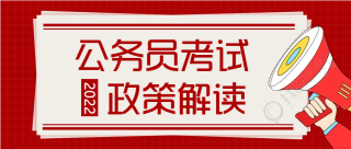 公务员考试解读微信公众号首图