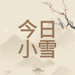 古典水墨24节气小雪公众号次图