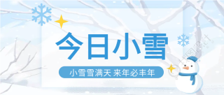 二十四节气小雪蓝色卡通公众号首图