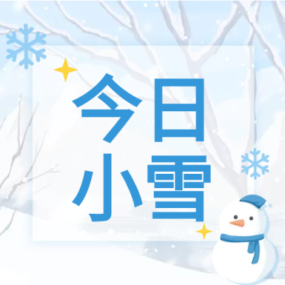蓝色卡通今日小雪公众号次图