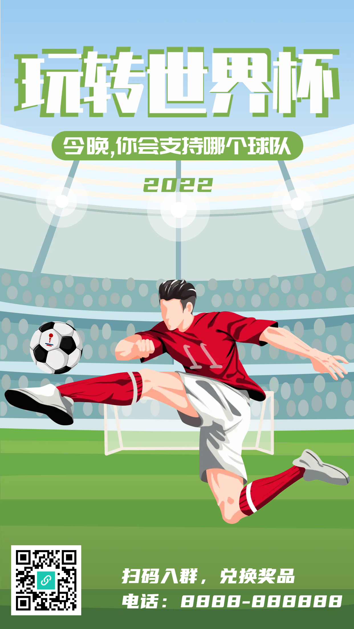 玩转世界杯足球体育卡通宣传海报
