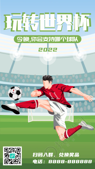 玩转世界杯足球体育卡通宣传海报