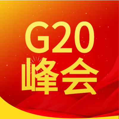  G20峰会红色微信公众号次图