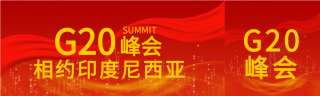 相约印度尼西亚公众号封面图