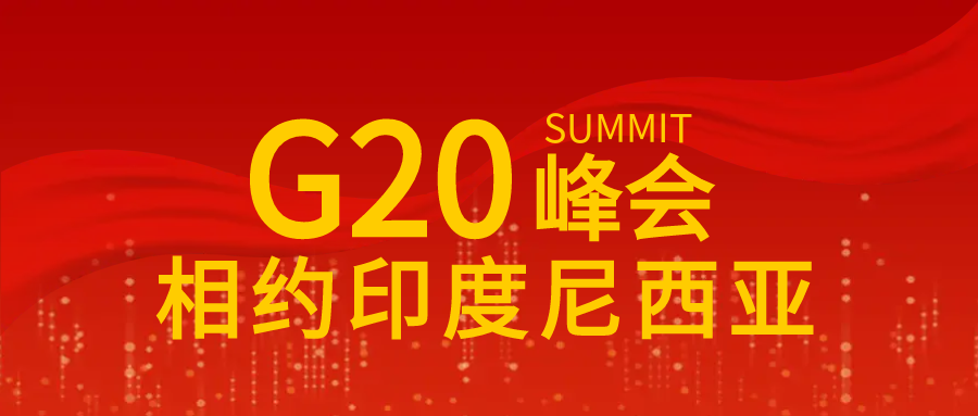 红色G20峰会微信公众号首图
