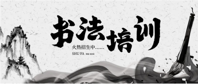 毛笔字书法培训微信公众号首图